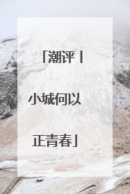 潮评丨小城何以正青春