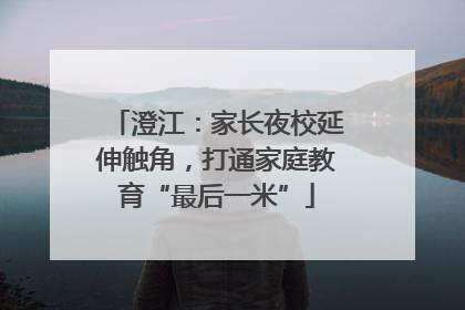 澄江：家长夜校延伸触角，打通家庭教育“最后一米”