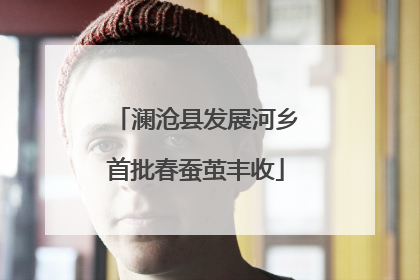 澜沧县发展河乡首批春蚕茧丰收