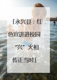 永兴县：红色宣讲进校园 “兴”火相传正当时