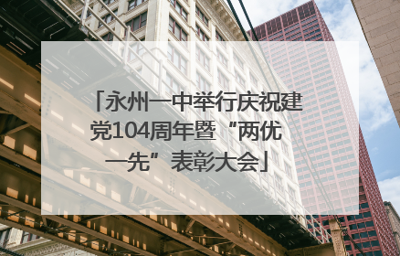 永州一中举行庆祝建党104周年暨“两优一先”表彰大会