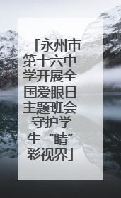 永州市第十六中学开展全国爱眼日主题班会 守护学生“睛”彩视界