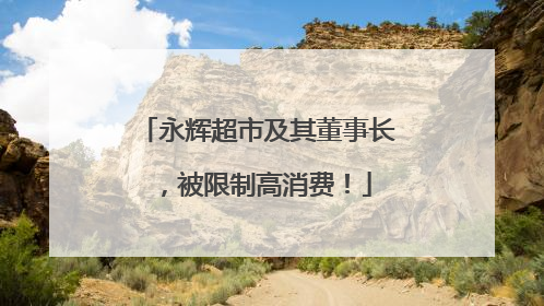 永辉超市及其董事长，被限制高消费！