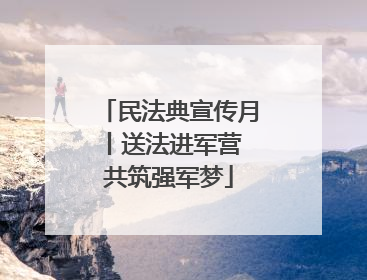 民法典宣传月丨送法进军营 共筑强军梦