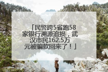 民警跨5省跑58家银行溯源追损，武汉市民162.5万元被骗款回来了！