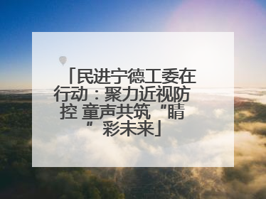 民进宁德工委在行动：聚力近视防控 童声共筑“睛”彩未来