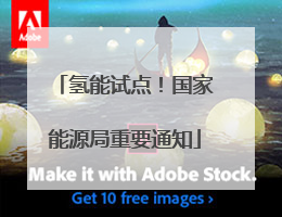 氢能试点！国家能源局重要通知
