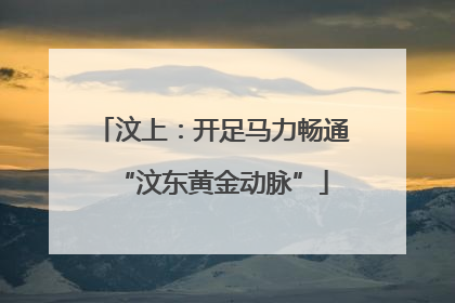 汶上：开足马力畅通“汶东黄金动脉”