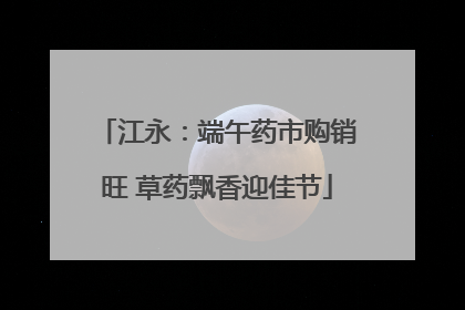 江永：端午药市购销旺 草药飘香迎佳节