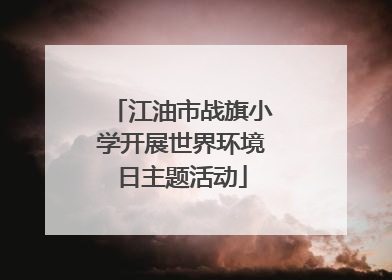 江油市战旗小学开展世界环境日主题活动