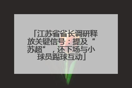 江苏省省长调研释放关键信号：提及“苏超”，还下场与小球员踢球互动