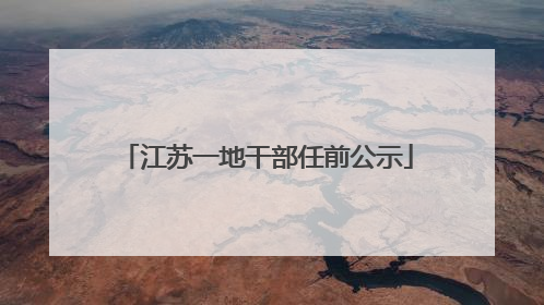 江苏一地干部任前公示