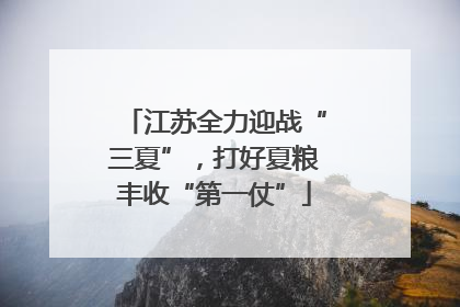 江苏全力迎战“三夏”，打好夏粮丰收“第一仗”