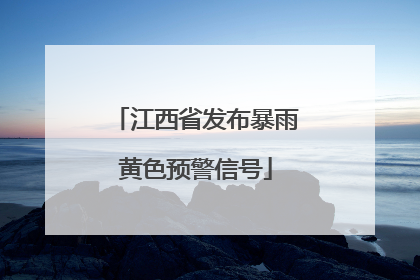 江西省发布暴雨黄色预警信号
