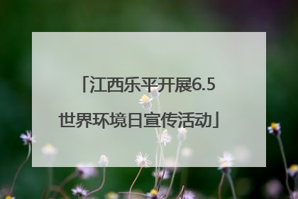 江西乐平开展6.5世界环境日宣传活动