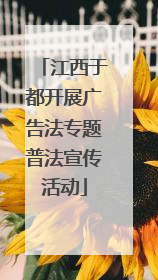 江西于都开展广告法专题普法宣传活动