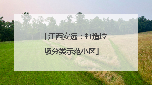 江西安远：打造垃圾分类示范小区