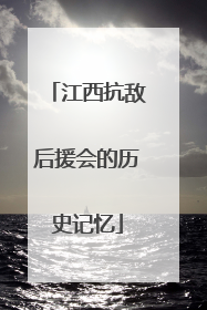 江西抗敌后援会的历史记忆