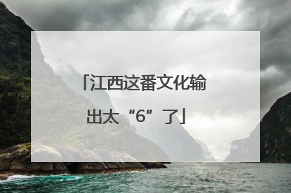 江西这番文化输出太“6”了