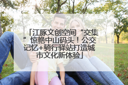 江豚文创空间“交集”惊艳中山码头！公交记忆+骑行驿站打造城市文化新体验