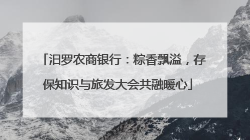 汨罗农商银行：粽香飘溢，存保知识与旅发大会共融暖心