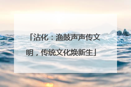 沾化：渔鼓声声传文明，传统文化焕新生