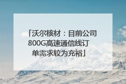 沃尔核材：目前公司800G高速通信线订单需求较为充裕