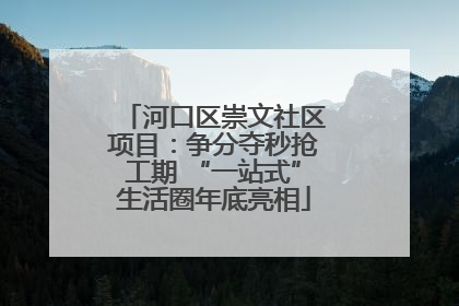 河口区崇文社区项目：争分夺秒抢工期 “一站式”生活圈年底亮相