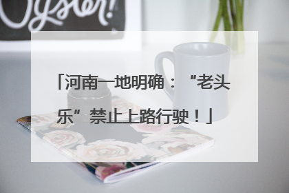 河南一地明确：“老头乐”禁止上路行驶！