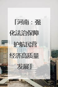 河南：强化法治保障 护航民营经济高质量发展
