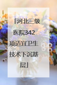 河北三级医院342项适宜卫生技术下沉基层