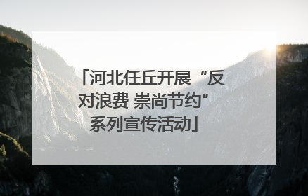 河北任丘开展“反对浪费 崇尚节约”系列宣传活动
