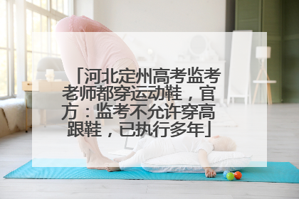 河北定州高考监考老师都穿运动鞋，官方：监考不允许穿高跟鞋，已执行多年