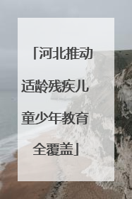 河北推动适龄残疾儿童少年教育全覆盖