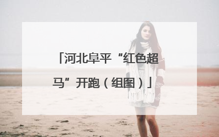 河北阜平“红色超马”开跑（组图）