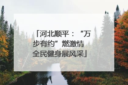 河北顺平：“万步有约”燃激情 全民健身展风采