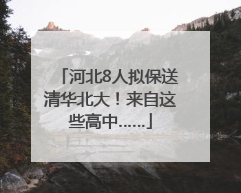 河北8人拟保送清华北大！来自这些高中……