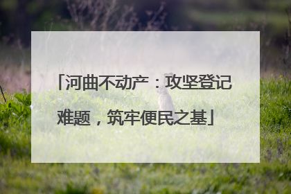 河曲不动产：攻坚登记难题，筑牢便民之基
