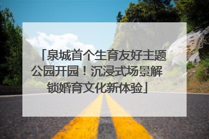 泉城首个生育友好主题公园开园！沉浸式场景解锁婚育文化新体验
