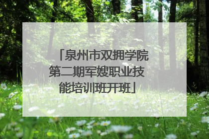 泉州市双拥学院第二期军嫂职业技能培训班开班