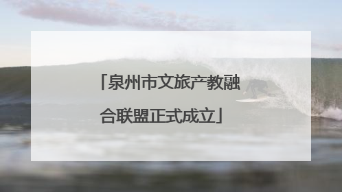 泉州市文旅产教融合联盟正式成立