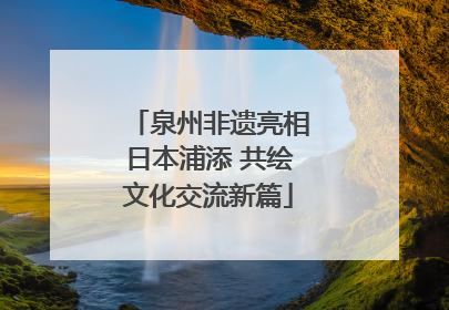 泉州非遗亮相日本浦添 共绘文化交流新篇