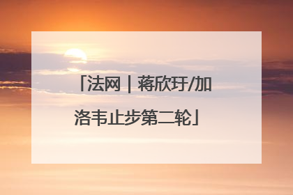 法网｜蒋欣玗/加洛韦止步第二轮