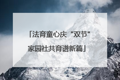 法育童心庆“双节” 家园社共育谱新篇