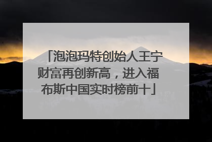 泡泡玛特创始人王宁财富再创新高，进入福布斯中国实时榜前十