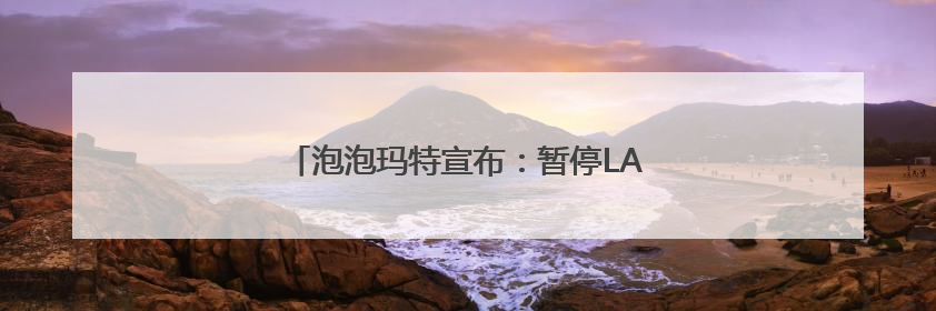 泡泡玛特宣布：暂停LABUBU在韩国线下销售