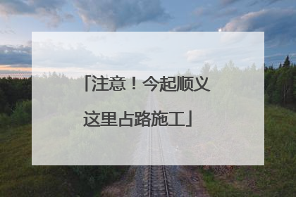 注意！今起顺义这里占路施工