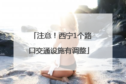 注意！西宁1个路口交通设施有调整