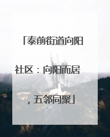 泰前街道向阳社区：向阳而居，五邻同聚