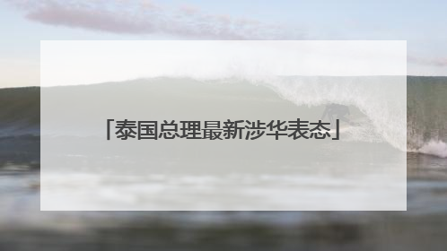 泰国总理最新涉华表态